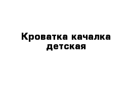 Кроватка качалка детская 